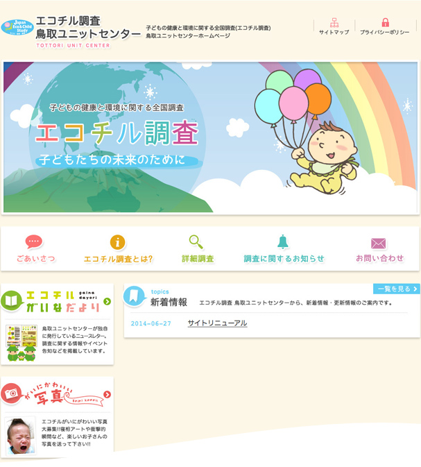 子どもの健康と環境に関する全国調査(エコチル調査)鳥取ユニットセンター