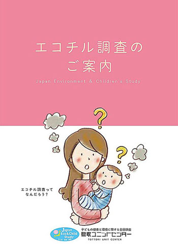 エコチル調査のパンフレットはこちら