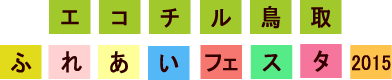 エコチル鳥取ふれあいフェスタ2015