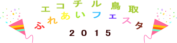 ふれあいフェスタクラッカー2