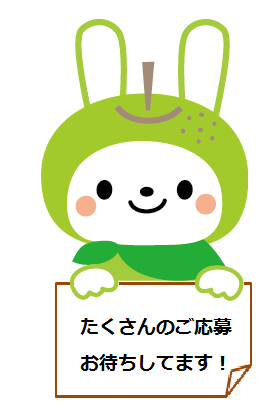 ﾅｼﾁﾙ応募