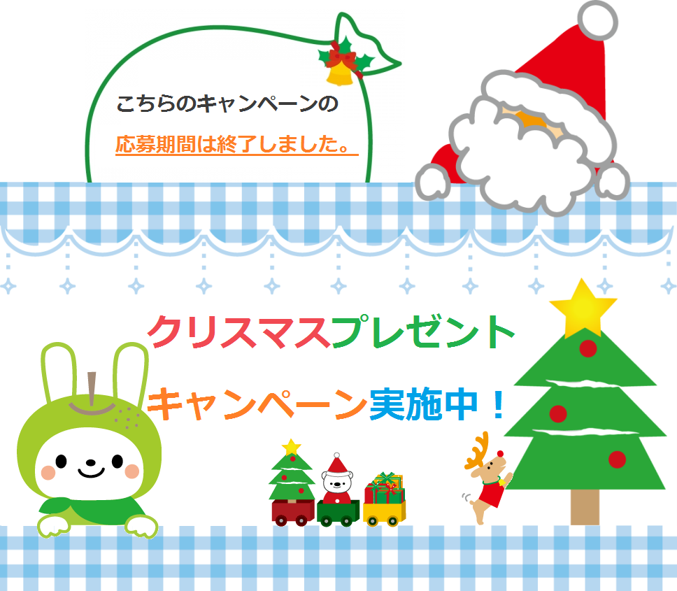 2017クリスマス申込終了