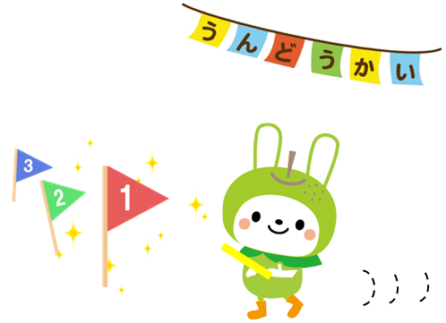 運動会