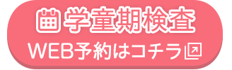 学童期検査はこちら