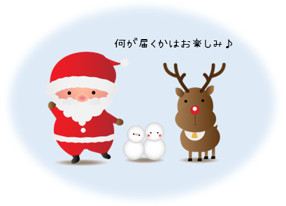 何が届くかな