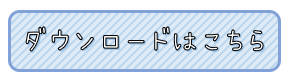 ダウンロードはこちら