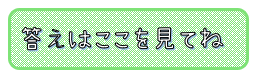 こたえ
