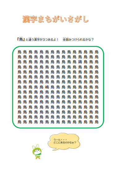 漢字まちがいさがし①