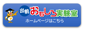 出前おもしろ実験室リンクボタン⑨