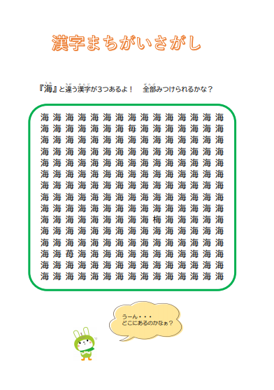 漢字まちがいさがし➃
