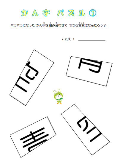 漢字パズル①