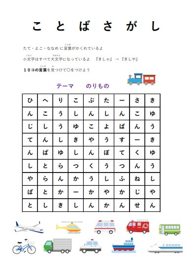 ことばさがし（のりもの）