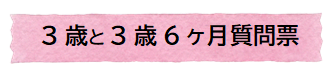 3歳と3歳6か月