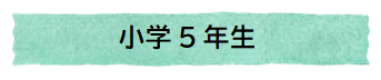 小5