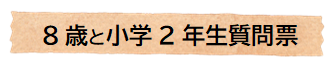 8歳と小2