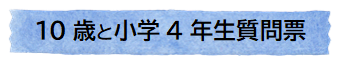 10歳と小4
