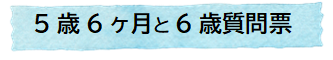 5歳6か月と6歳