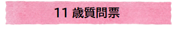 11歳