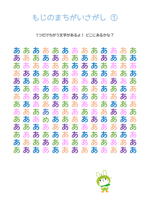 もじさがし①