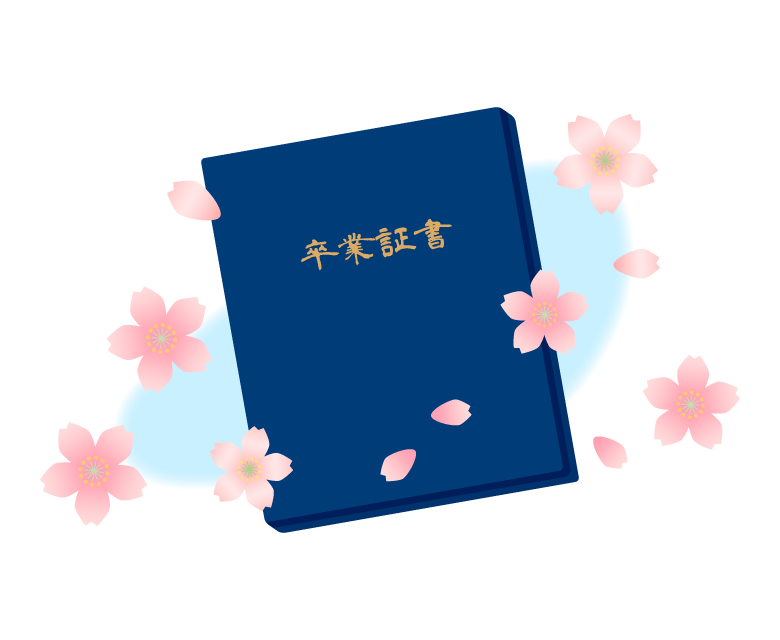 卒業