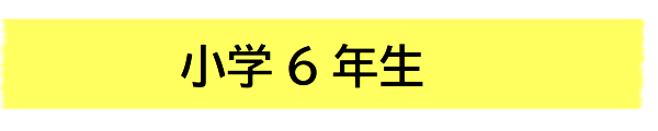 小6