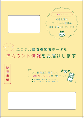 子アカウント封筒