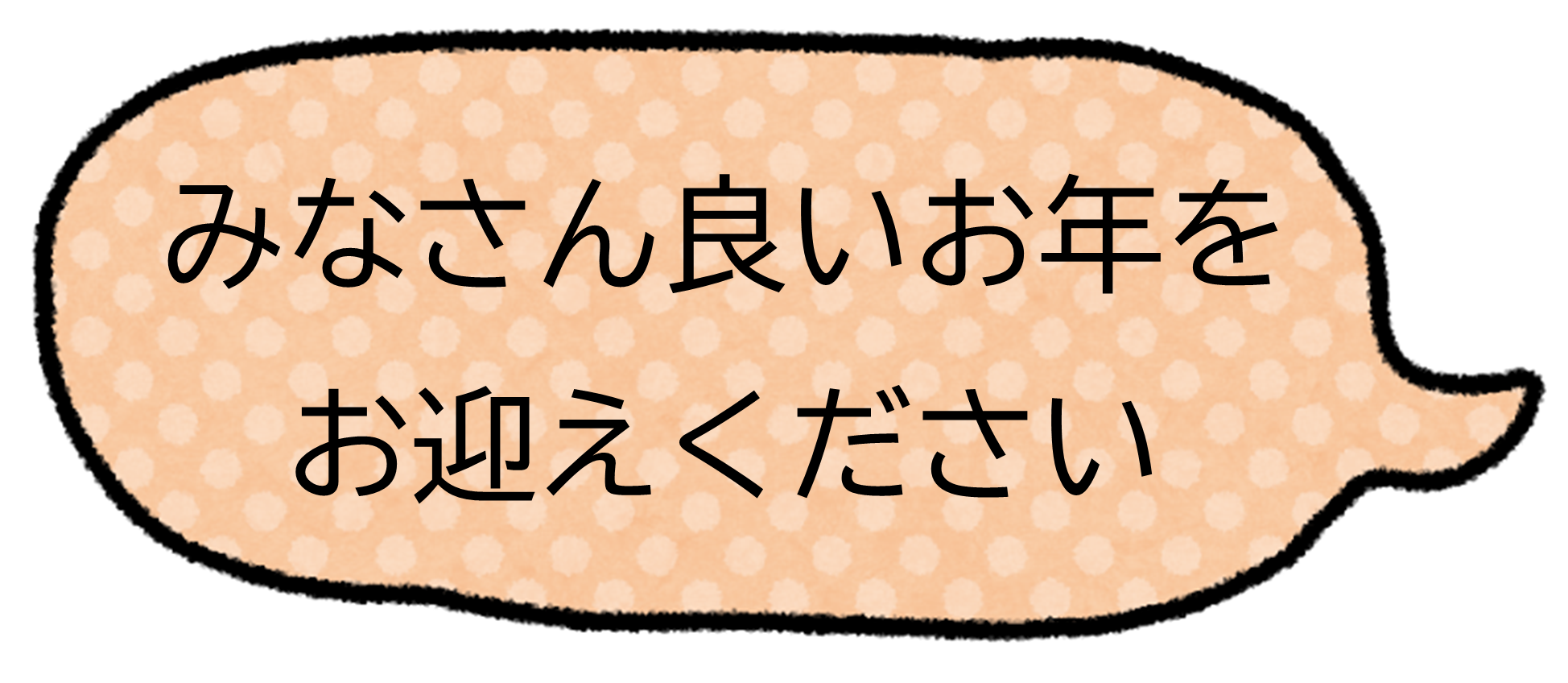 よいお年を