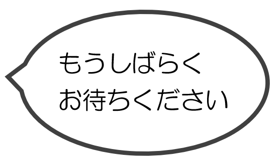 もうしばらく