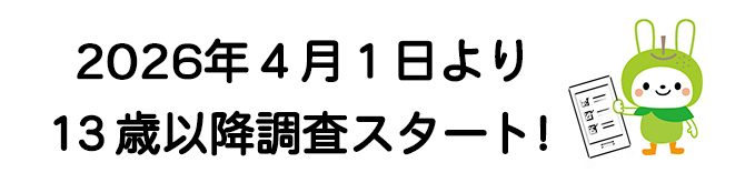 2025年4月1日より13歳以降調査スタート