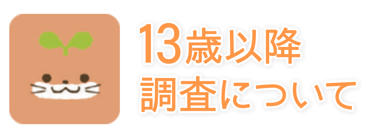13歳以降調査について