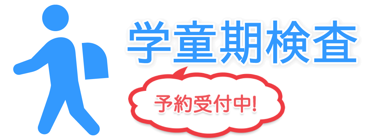 学童期検査