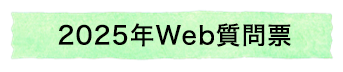 2025Web質問票
