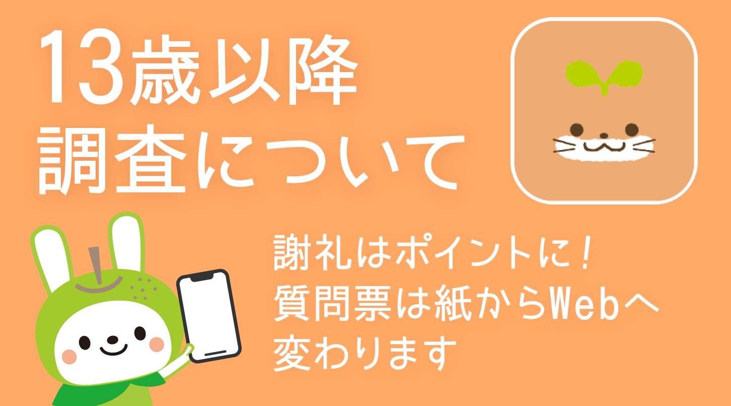 13歳以降調査について