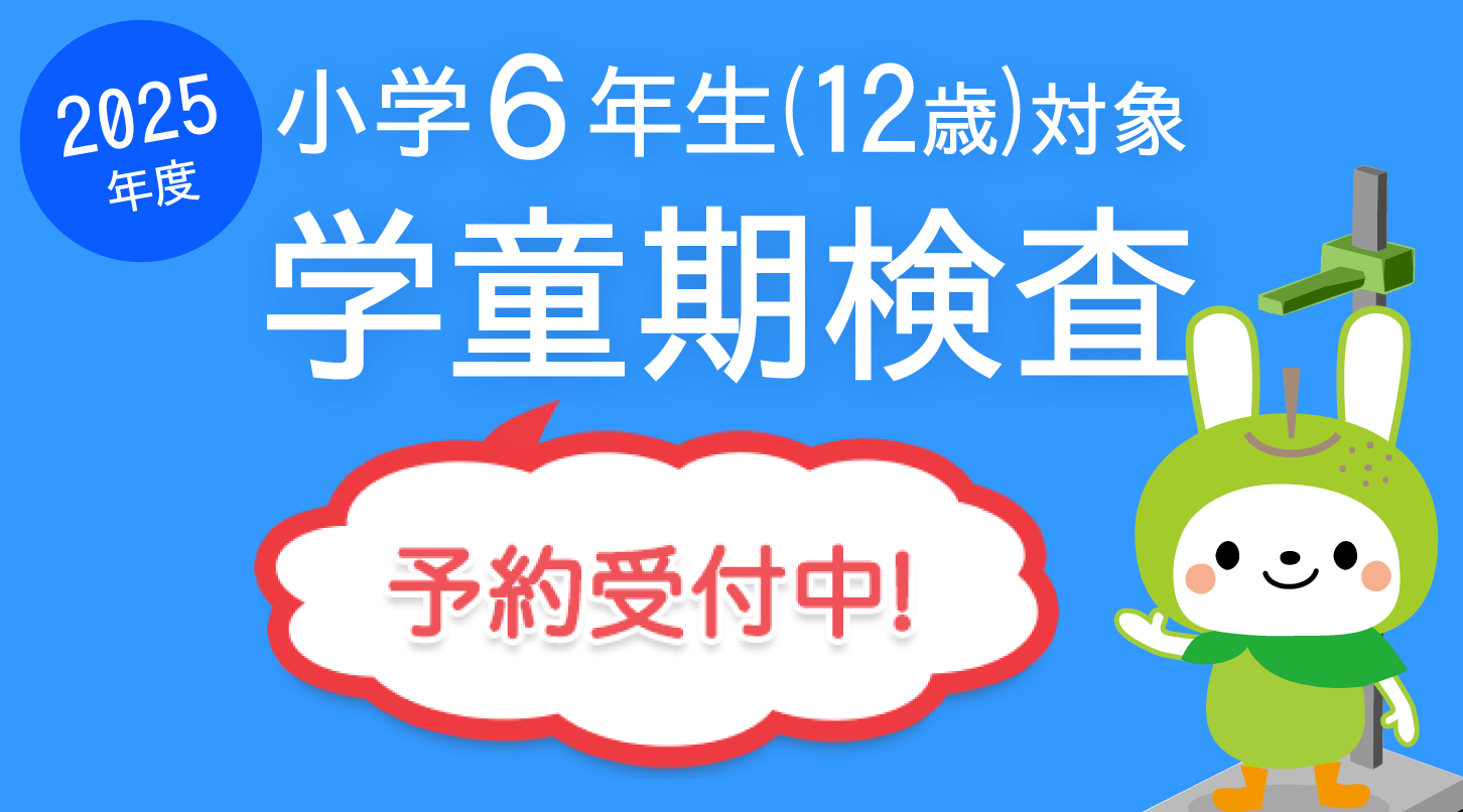 学童期検査