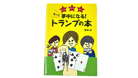 もっと夢中になる！トランプの本