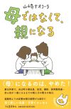 母ではなくて、親になる