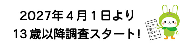 2025年4月1日より13歳以降調査スタート