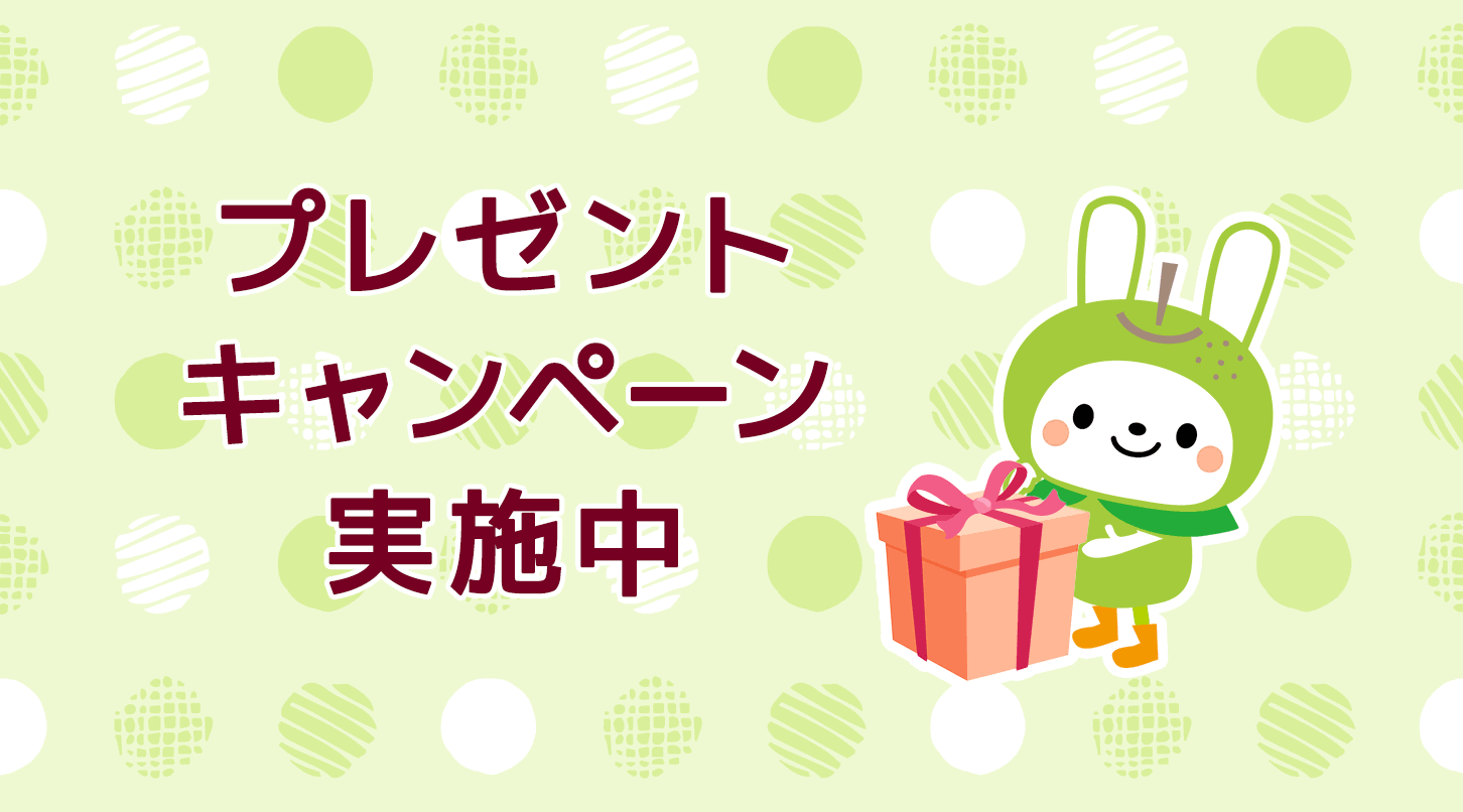 プレゼントキャンペーン実施中