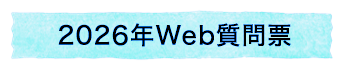 2025Web質問票