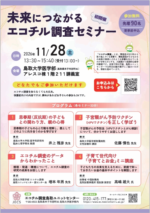 未来につながるエコチル調査セミナー