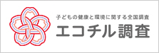 エコチル調査コアセンター