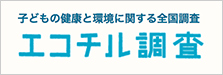 エコチル調査環境省