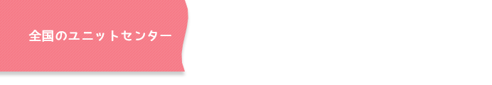 全国のユニットセンター