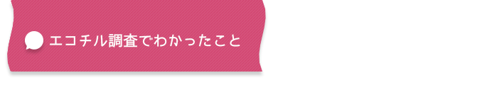 エコチル調査でわかったこと