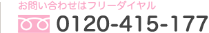 お問い合わせはフリーダイヤル 0120-415-177