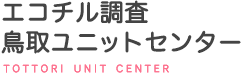 エコチル調査 鳥取ユニットセンター