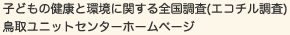 子どもの健康と環境に関する全国調査(エコチル調査)鳥取ユニットセンターホームページ