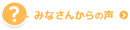 みなさんからの声