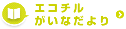 エコチルがいなだより