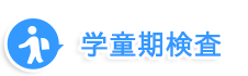 学童期検査